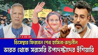 ভারত থেকে সরাসরি কঠিন হুশিয়ারি করলেন উপদেষ্টাদের || ডিসেম্বরে ভারত থেকে ফিরবেন শেখ হাসিনা || Bdnews