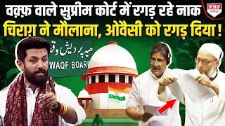 Waqf कानून पर भागकर पहुंचे कोर्ट, Chirag ने Owaisi, Javed, मौलाना सबकी पोल खोल दी !