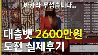 바카라 2600만원 대출 까지.. 올인 배팅 결과(도박의 무서움)