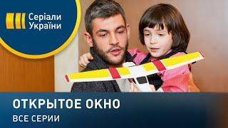 Открытое окно - все серии. Мелодрама (2018)