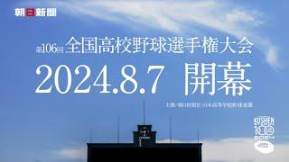 第106回 全国高校野球選手権大会CM（フルバージョン）