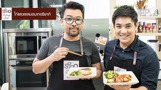 ไก่และแซลมอนเทอริยากิ | EP.4 Sino Cooking Club