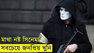 মাথা নষ্ট সিনেমা সবচেয়ে জনপ্রিয় খুনি | Random Video Channel