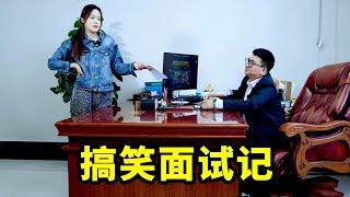 美女去面试，全程和老板抬杠，结果却成功被录取了【爆笑吴老二】#搞笑#funny#反转