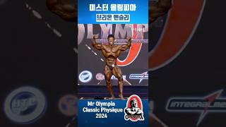 Breon Ansley 브리온 앤슬리 2024년 미스터 올림피아 클래식 피지크 포징 루틴 2024 mr olympia classic physique thể hình #Shorts