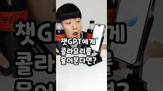 챗GPT가 시키는대로 콜라요리를 한다면?ㅋㅋㅋ