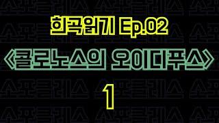 Ep.02 콜로노스의 오이디푸스 / 소포클레스 - 1편 〈말뚝이와 도토레의 방구석 컨텐츠 - 희곡읽기〉