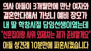 실화사연 - 의사 아들이 3개월 만난 여자와 결혼 한다며 상견례를 하는데...“ 니 딸은 의사 사모님 만들려고?” 안사돈 얼굴보고 내손으로 파혼시켰어요.