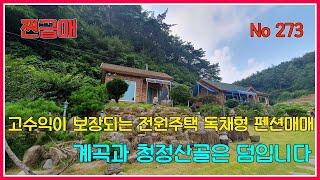 찐급매!! 고수익이 보장되는 전원주택 독채형 펜션매매 / 계곡과 청정산골은 덤입니다 / 화순부동산 / 강산부동산 / 화순전원주택 / 화순펜션매매 / 화순주택