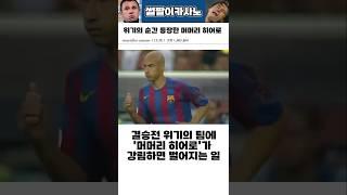위기의 순간 등장한 히어로 #해외축구