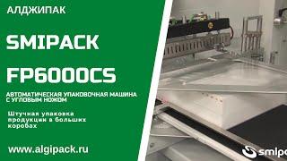 Алджипак автомат FP6000CS термоупаковочное оборудование упаковка продукции в картонных коробках