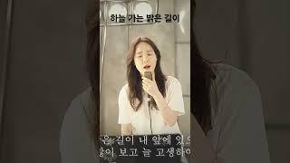 찬송가#하늘가는 밝은길이#교회찬송가#최보윤가곡찬송