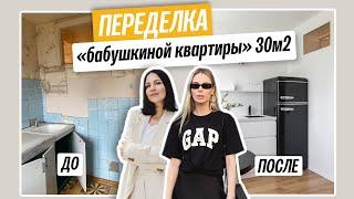 Обзор переделки "бабушкиной квартиры" 30м2