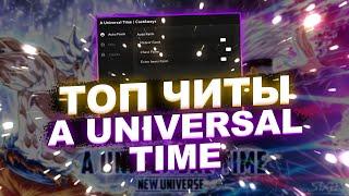 ЧИТЫ на A Universal Time Роблокс | СКРИПТ на A Universal Time Roblox