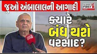 Gujarat Rain: જુઓ અંબાલાલની આગાહી, ક્યારે બંધ થશે વરસાદ? | Gujarat First Live