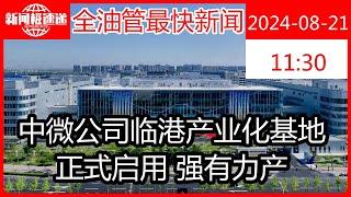 中微公司临港产业化基地正式启用 强有力产能保障助力全球市场