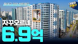 동대구역 1호선, 대경선, KTX, 4호선 초초역세권 우상향 단지 | 조경과 커뮤니티 46평 내부 완벽 공개! | 이안센트럴D | 대구아파트