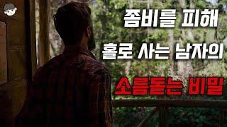 좀비를 피해 홀로 산에서 살아가는 남자가 약탈자들을 역관광 시키며 보여준 소름돋는 행동..