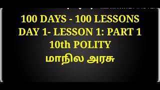 10th polity/Lesson 3/மாநிலஅரசு/part 1/Teaching video