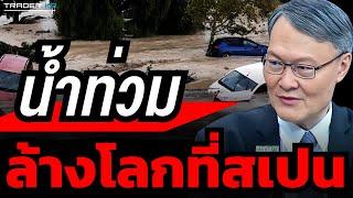 สเปนสาหัส "น้ำท่วมใหญ่" ไทยยังมีความเสี่ยงน้ำท่วมอีกหรือไม่ ? (ชวลิต จันทรรัตน์)