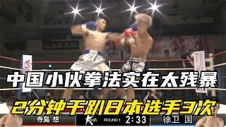 中國小伙拳法實在太殘暴！ 2分鐘幹趴日本選手3次，當場猝死擂台！【七尺格鬥】