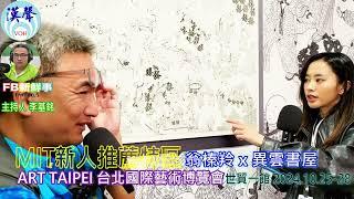 2024 10 25漢聲廣播電台「fb新鮮事」節目、主持人：李基銘 2024ART TAIPEI 台北國際藝術博覽會、翁榛羚 專訪（異雲書屋 yiyun art）