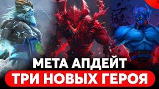 ТРИ НОВЫХ МЕТОВЫХ ГЕРОЯ | Мета Апдейт | Дота 2