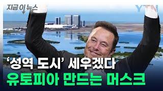 머스크표 도시 생긴다...사업 위한 '유토피아' 건설 추진 [지금이뉴스] / YTN