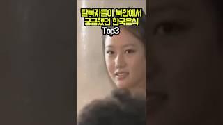 탈북자들이 북한에서 궁금해한 한국음식 Top3