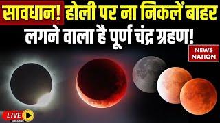 Chandra Grahan 2025 in India Date and Time : Holi पर लगेगा चंद्र ग्रहण, भूलकर भी ना करें ये काम!