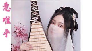 【琵琶Chinese Pipa】《意難平》意難平笑問蒼天，可還聞得一聲阿羨？ | 音若子兮  中國樂器 琵琶 民樂音樂 #Shorts