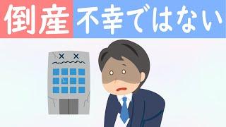 倒産が不幸ではないとわかる話（小林正観さん・七転び八起き）