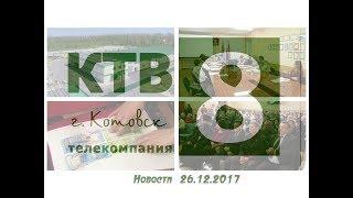 Котовские новости от 26.12.2017., Котовск, Тамбовская обл., КТВ-8