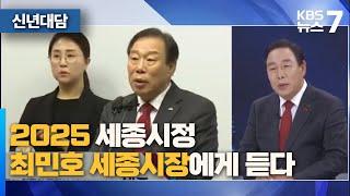 최민호 시장에게 듣는다 / KBS 뉴스7 대전 세종 충남 [신년대담] - 01월 07일 (화)