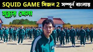 SQUID GAME Season 2 explained in bangla | Cineverse Bangla