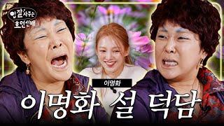 Mother-in-law like Lee Myung-hwa vs Daughter-in-law like HYOYEON