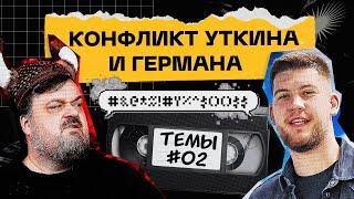 УТКИН против ГЕРМАНА. Как ЭГРИСИ поругался с АМКАЛОМ | Темы #2