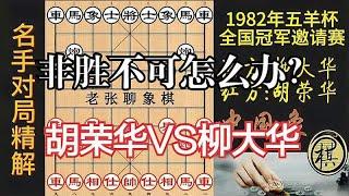 柳大华和棋即夺冠，胡荣华却选择劣变？弃子搞乱局势，精彩｜1982年第02届五羊杯全国象棋冠军邀请赛｜柳大华｜胡荣华