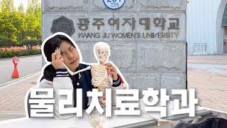 #광주여자대학교 #물리치료학과 #학과홍보 #전과자