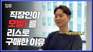 찐후기 | 직장인이 차즘에서 테슬라 모델Y를 리스로 구매한 이유 