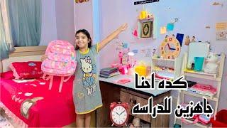 كده احنا جاهزين لعام دراسي سعيد ⏰العودة للمدارس ⏰