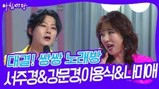 대결! 쌍쌍 노래방 - 서주경&강문경, 이용식&나미애   [아침마당] | KBS 240802 방송