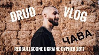 DRUIDDI VLOG  Затока, Z-Games,  RedBullBcone Ukraine 2017