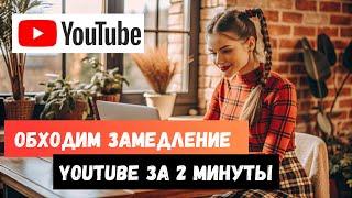 ОБХОДИМ ЗАМЕДЛЕНИЕ YOUTUBE ЗА 2 МИНУТЫ