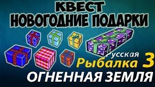 Русская рыбалка 3.99 Квест (Новогодние Подарки)