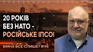 20 років без НАТО - це російське ІПСО! В Трампа є хороший привід включитися в українське питання!