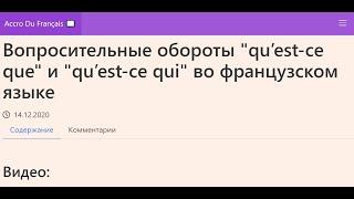 Вопросительные обороты qu’est ce que и qu’est ce qui во французском языке. Упражнения.