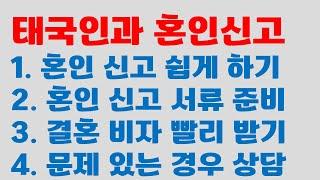 태국인과 혼인신고는 한국에서 먼저 하는 편이 쉽다