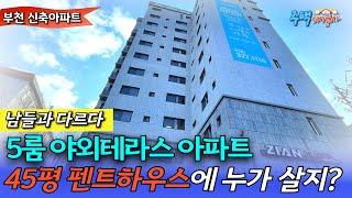 [부천신축아파트] 펜트하우스 5룸 야외테라스 서울이 가까운 학세권 부천 오정동 3기 신도시 개발호재!