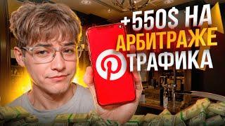 ЗАРАБОТАЛ 550$ на Арбитраже Трафика в Pinterest